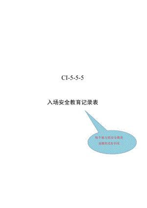 安全教育记录表模板.docx