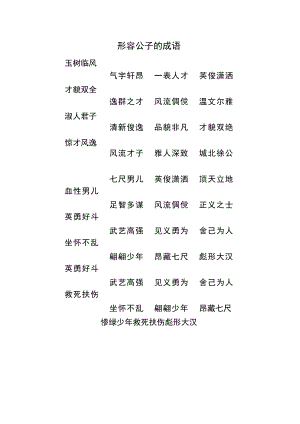 形容公子的成语.docx