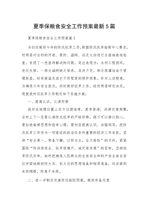 夏季保粮食安全工作预案最新5篇.docx