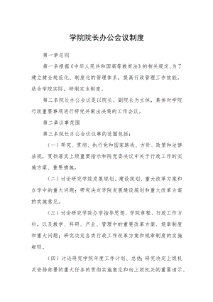 学院院长办公会议制度.docx