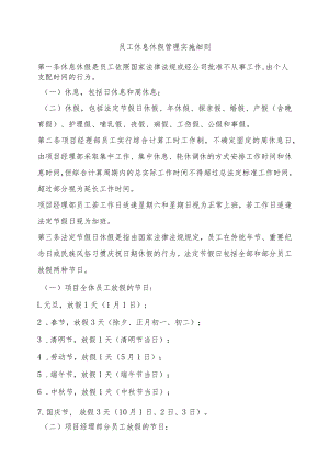 员工休息休假管理实施细则.docx