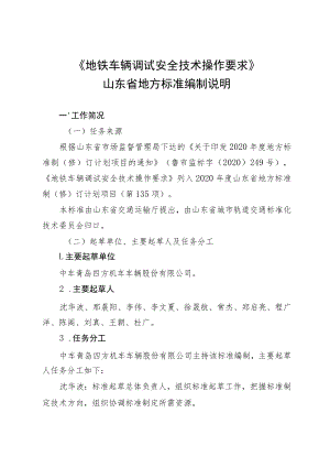 地铁车辆调试安全技术操作要求_编制说明.docx
