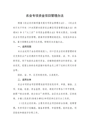 农业专项资金项目管理办法.docx