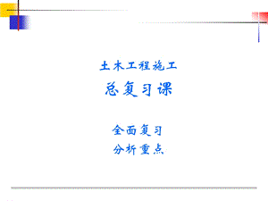 土木工程施工总复习课件.ppt