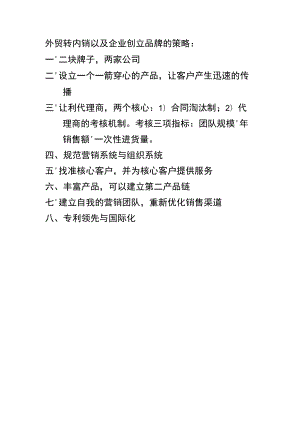 外贸转内销以及企业创立品牌的策略.docx