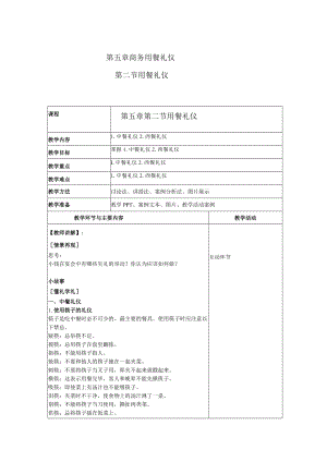 商务礼仪5-2用餐礼仪 中职高职《商务礼仪》教学教案.docx