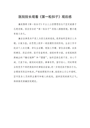 医院院长观看《第一粒扣子》观后感.docx