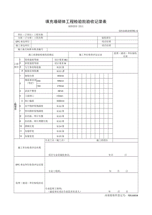 填充墙砌体工程检验批验收记录表.docx