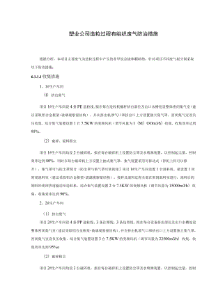 塑业公司造粒过程有组织废气防治措施.docx