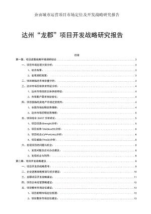 余亩城市运营项目市场定位及开发战略研究报告.docx