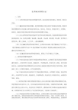 医用耗材管理办法.docx