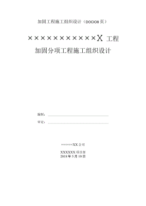 加固工程施工组织设计（DOC108页）.docx