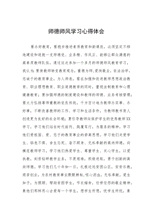 学校开展师德师风学习教育心得体会四篇.docx