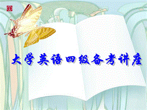 2021大学英语四级备考讲座.ppt
