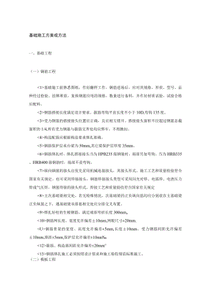 基础施工方案或方法 .docx