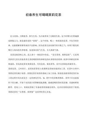 初春养生可喝喝茉莉花茶.docx