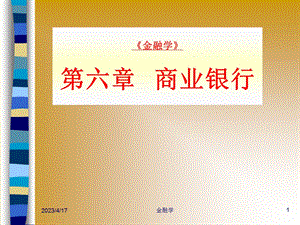 人大金融学(MBA)课件《金融学》6商业银行(含存款创造).ppt