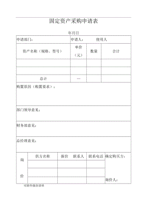 固定资产采购申请表.docx