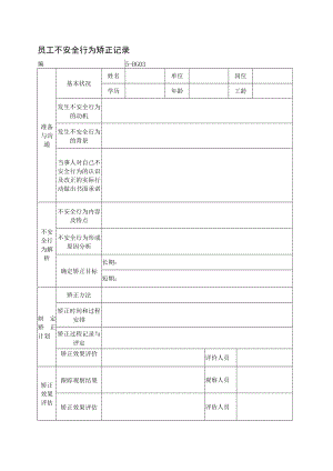 员工不安全行为矫正记录.docx