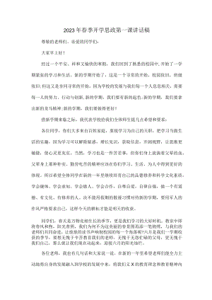 学校校长2023年春季开学思政第一课发言稿 精编（10份）_73.docx