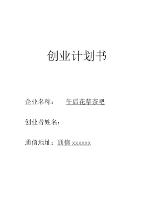 创意花茶创业计划书2篇.docx