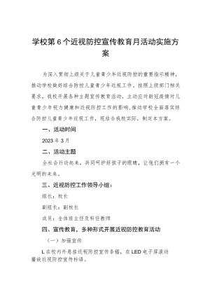 2023年学校近视防控宣传教育月实施方案四篇样本.docx