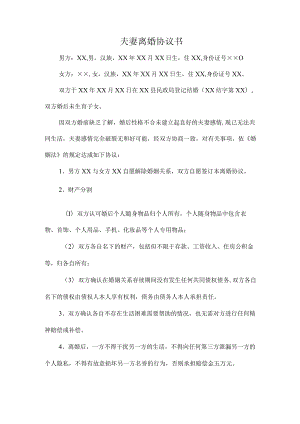 市区中介公司夫妻离婚协议书.docx