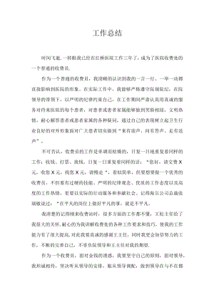 医院收费员工作总结模板.docx