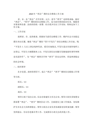 全国2023年“两会”期间安全维稳方案 (精选四份).docx
