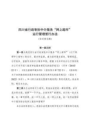 四川省行政审批中介服务“网上超市”运行管理暂行办法.docx