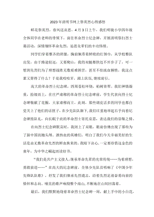 学校开展2023年清明节祭英烈网上公祭活动心得感悟 （汇编7份）.docx