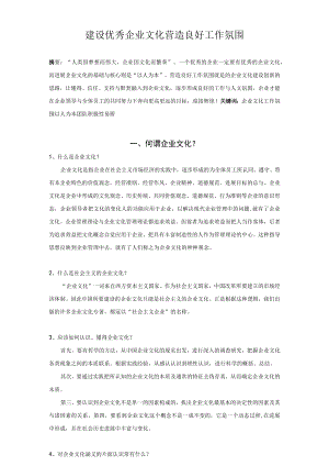 建设优秀企业文化营造良好工作氛围.docx