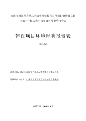 佛山市南海至力纸品制造申报建设项目环境影响评价文件审批——报告表申报项目环境影响报告表.docx