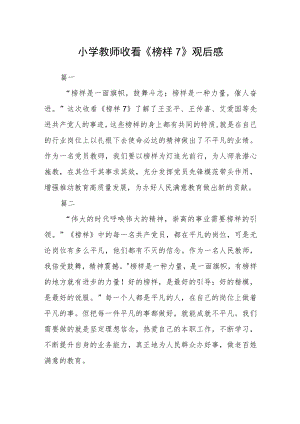 小学教师收看《榜样7》观后感八篇.docx
