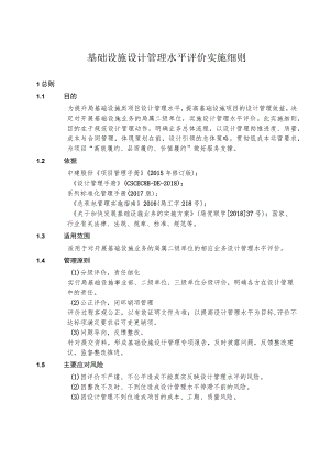 基础设施设计管理水平评价制度实施细则.docx