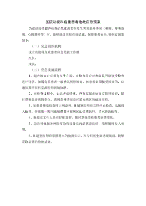 医院功能科危重患者抢救应急预案.docx