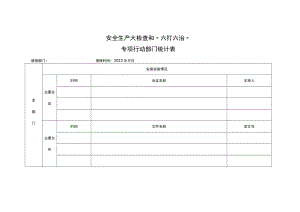 安全生产大检查和“六打六治”专项行动部门统计表.docx