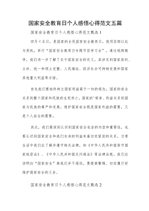 国家安全教育日个人感悟心得范文五篇.docx