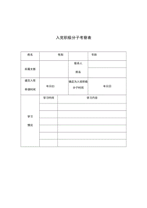 入党积极分子考察表.docx