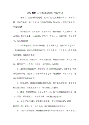 学校2023年春季开学美好祝福短语汇编.docx
