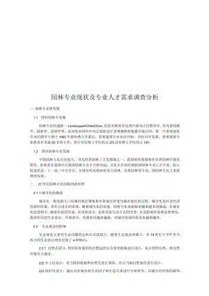 园林专业现状及专业人才需求调查分析.docx