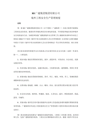境外项目安全管理制度.docx