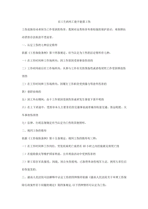 员工生病死亡能不能算工伤.docx