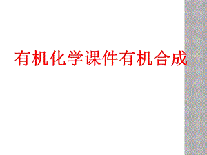 北京大学有机化学课件有机合成.ppt