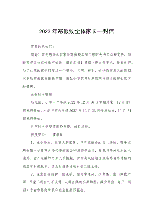 小学2023年寒假致家长的一封信三篇例文.docx
