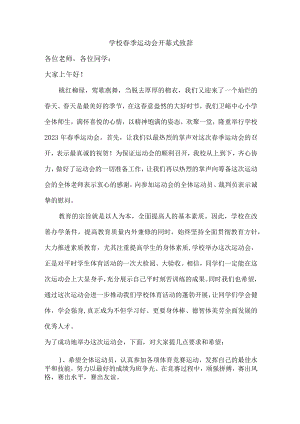 学校2023年春季运动会开幕式致辞 汇编4份.docx