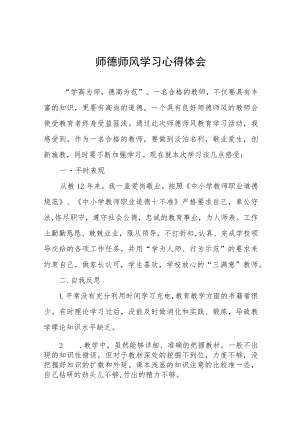 学校老师师德师风学习培训感悟四篇例文.docx