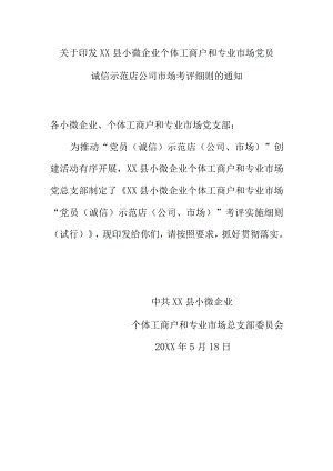 关于印发XX县小微企业个体工商户和专业市场党员诚信示范店公司市场考评细则的通知.docx