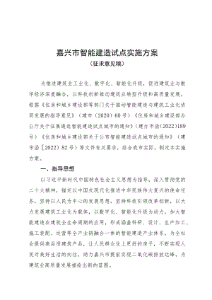 嘉兴市智能建造试点实施方案.docx