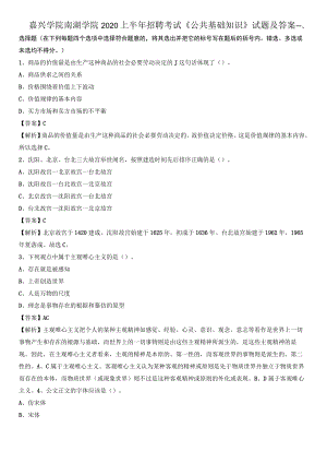 嘉兴学院南湖学院2020上半年招聘考试《公共基础知识》试题及答案.docx